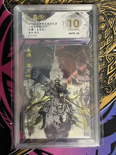 卡牌杂货铺专场拍卖第一场 11.29周六晚10:00截拍 - 【亲签】玄卡阁 瑞光 三国英雄志 朱儁 限编亲签 爆金 011/033