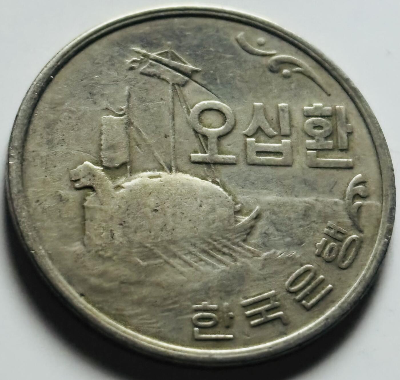 文馨钱币收藏第 284 场，【 长期接收代拍品】老藏家拍品南朝鲜李承晚时期货币，泰国大型纪念币，土耳其各时期及各国套币场 少见 1959 年南朝鲜李承晚时期 4292 龟船 50 元，首发年