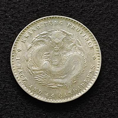 【全场包邮】纯粹捡漏拍483场（免费代拍第20场） - 【银元】中国清光绪元宝广东省造一钱四分四厘银币