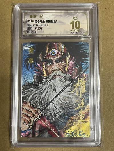卡牌杂货铺专场拍卖第一场 11.29周六晚10:00截拍 - 【亲签】昆仑万象 权迎东 黄忠 限编亲签 首编爆金 001/036