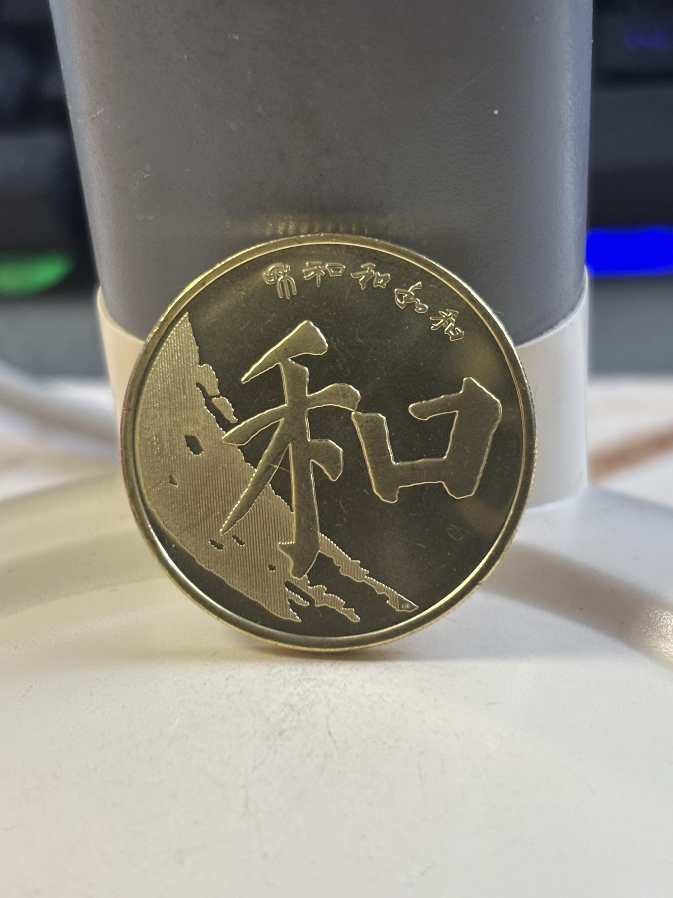 第183期拍卖 中国2017年和字伍圆纪念币