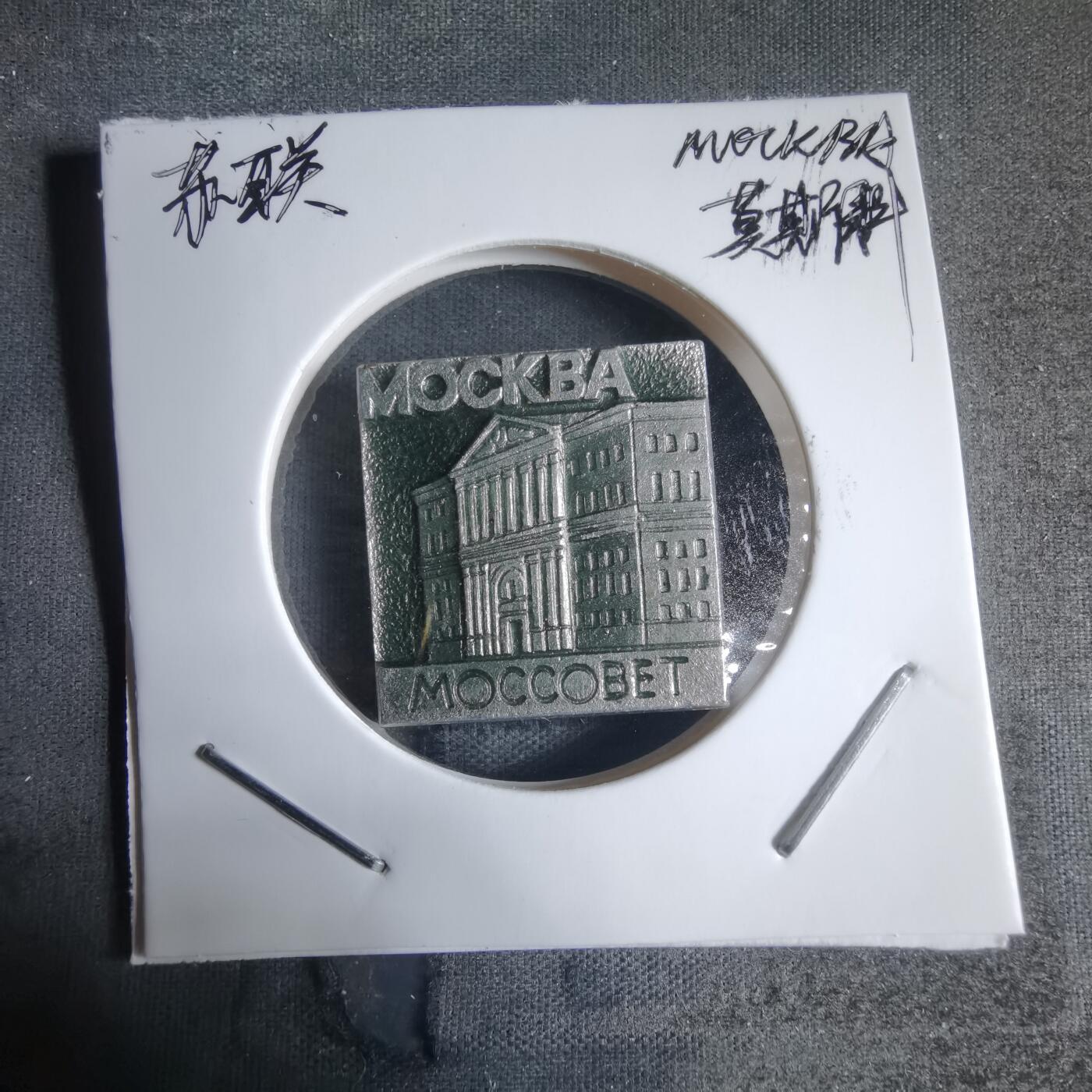 沼泽如烟--第917场 苏联纪念章莫斯科