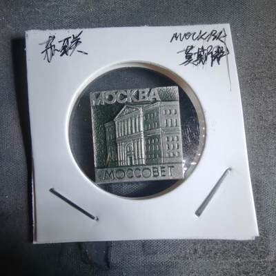 沼泽如烟--第917场 - 苏联纪念章莫斯科