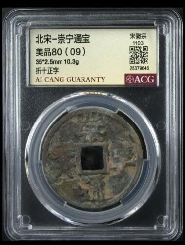 您出评级费我出珍品古币 崇宁通宝-正字