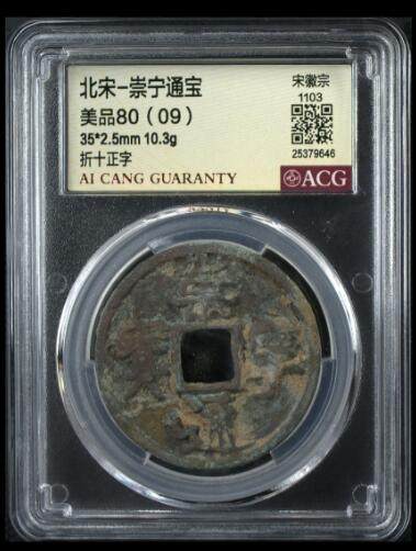 您出评级费我出珍品古币 - 崇宁通宝-正字