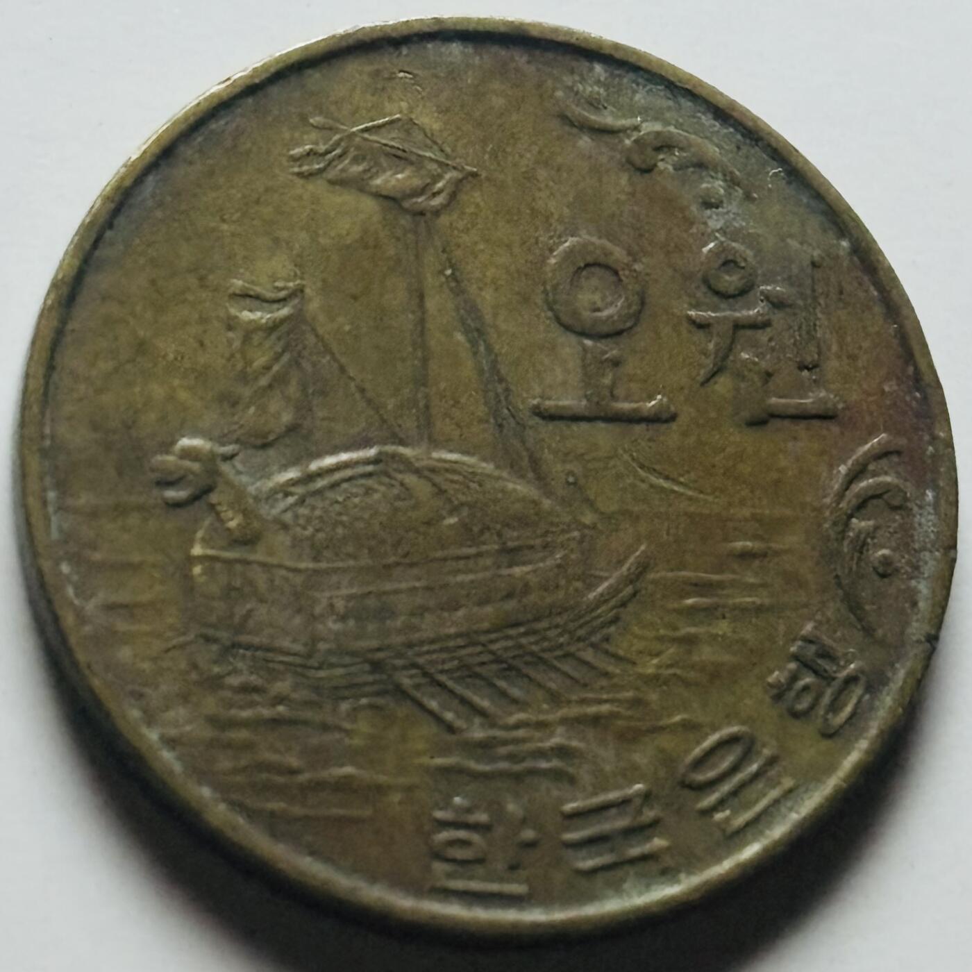 文馨钱币收藏第 284 场，【 长期接收代拍品】老藏家拍品南朝鲜李承晚时期货币，泰国大型纪念币，土耳其各时期及各国套币场 少见 1971 年南朝鲜铁甲龟船 5 元