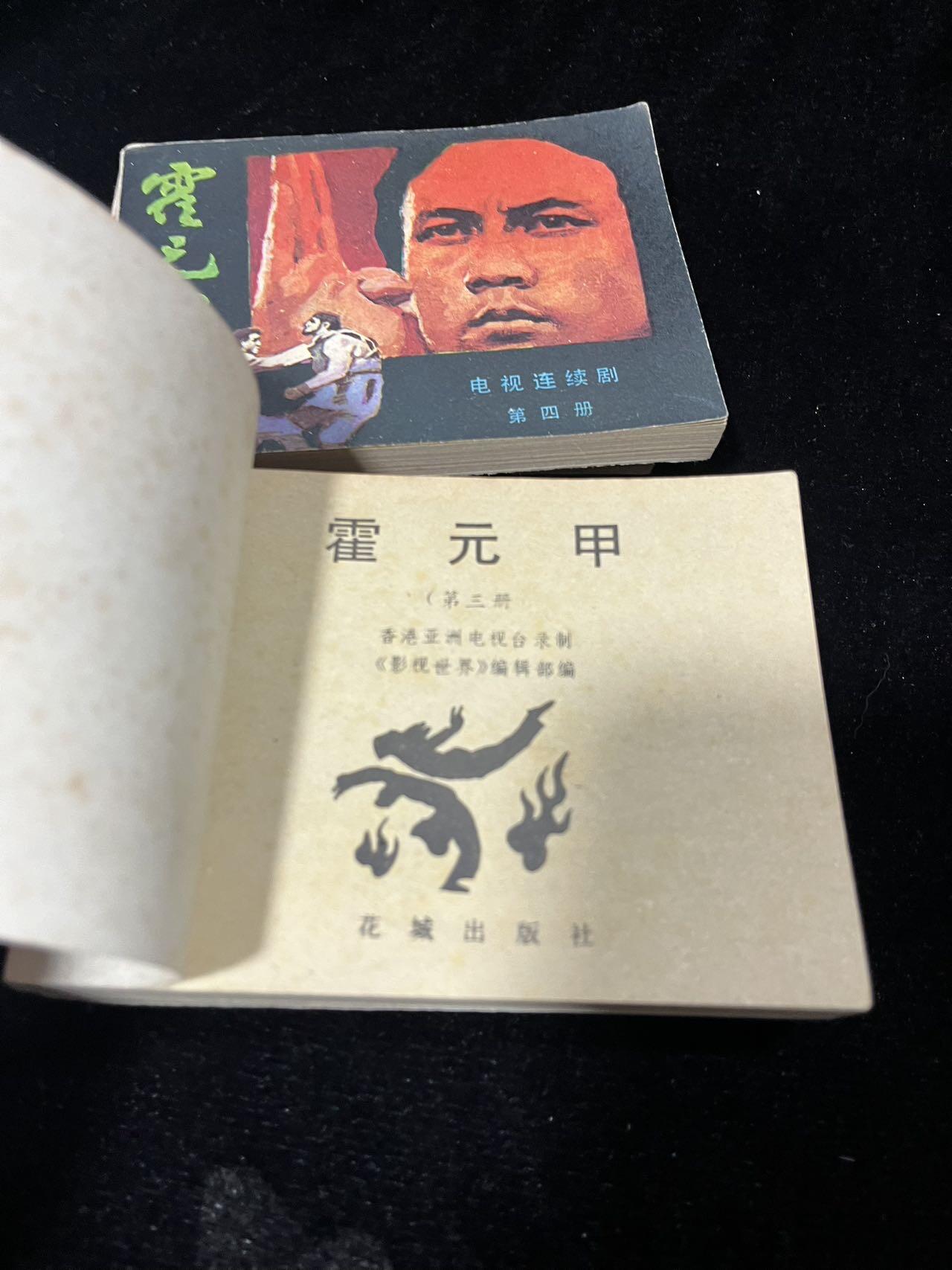 顺昌连环画拍卖（第三期） 霍元甲5本全套