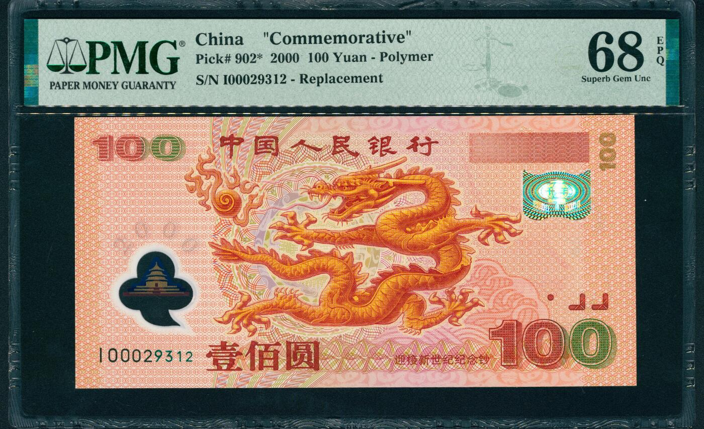 上海炎玺拍卖 玺润山河 第二场 千禧纪念龙钞壹佰圆