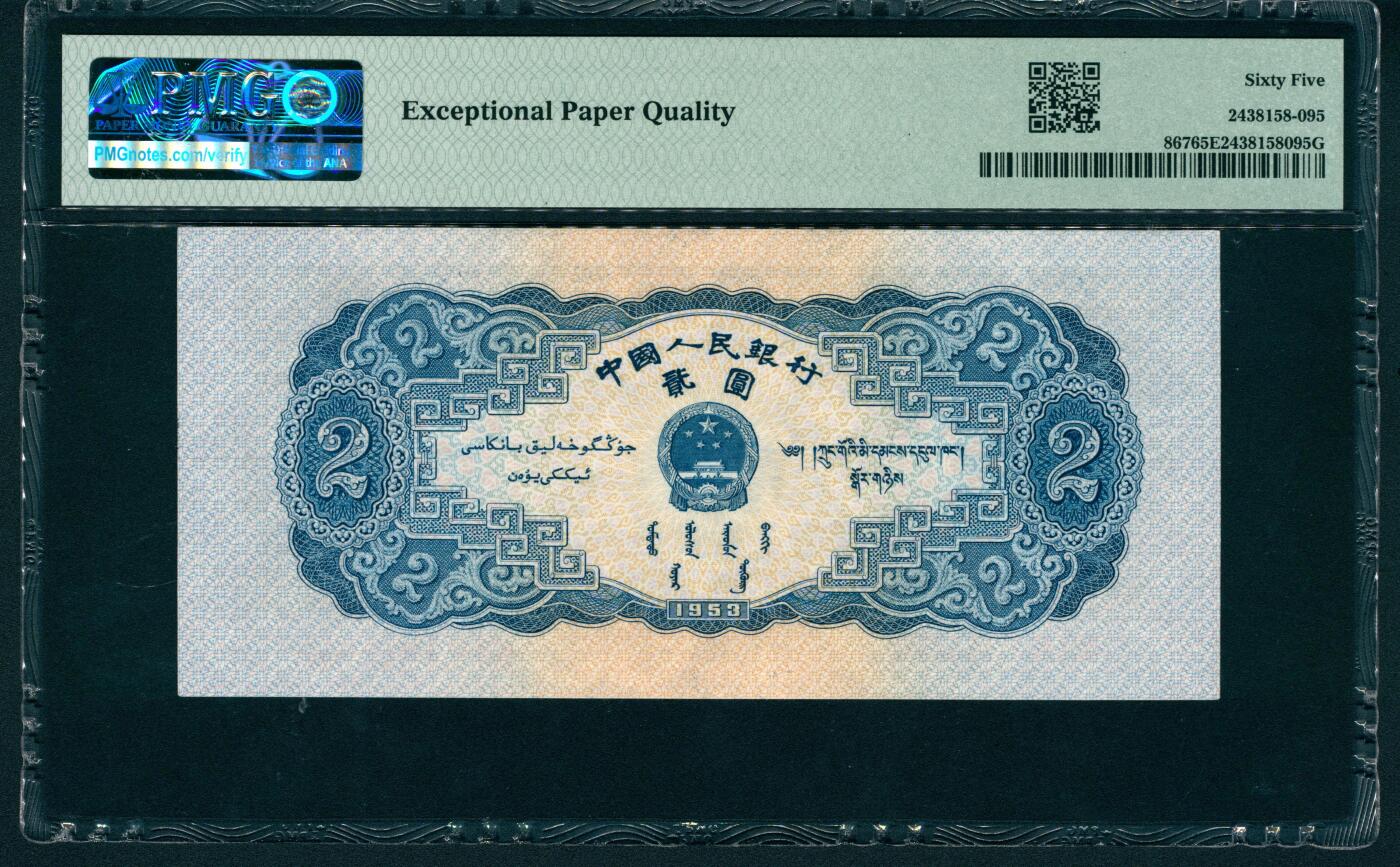 上海炎玺拍卖 玺润山河 第二场 第二版人民币宝塔山贰圓