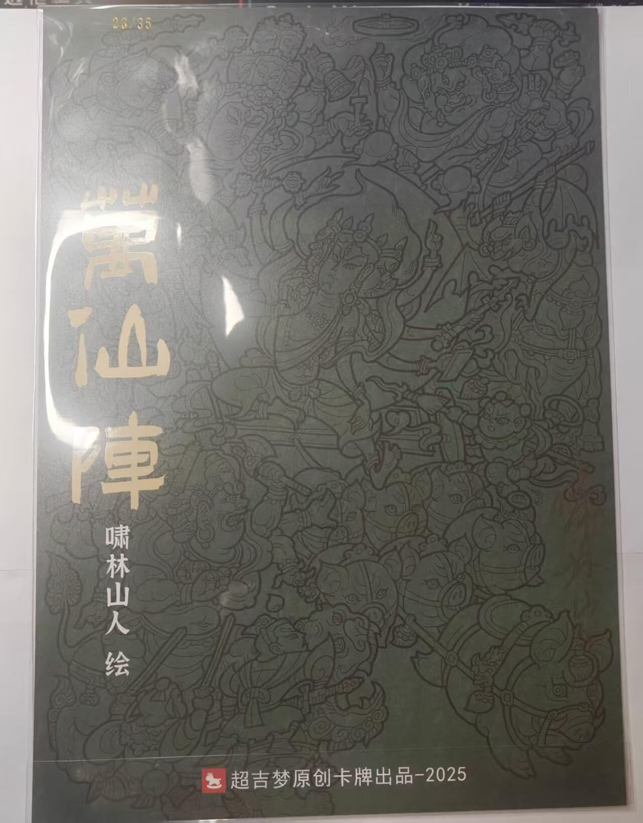 龙虎卡牌六五场 （无佣金，周六结拍，欢迎送拍） 【亲签 编号23】A4粗闪大卡 超吉梦 啸林山人-万仙阵