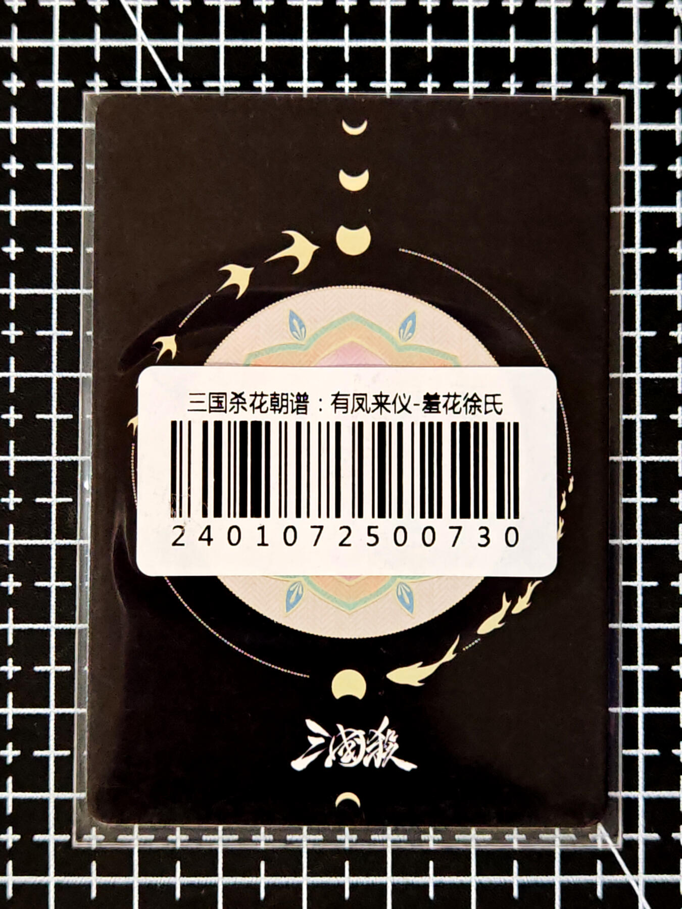 琦卡当当铺≯第23期★★回馈活动~买卖全部0佣金★★~【9点40结束】扫码加群抽[包邮券]~周六结束 官方正版三国杀-徐氏-1张