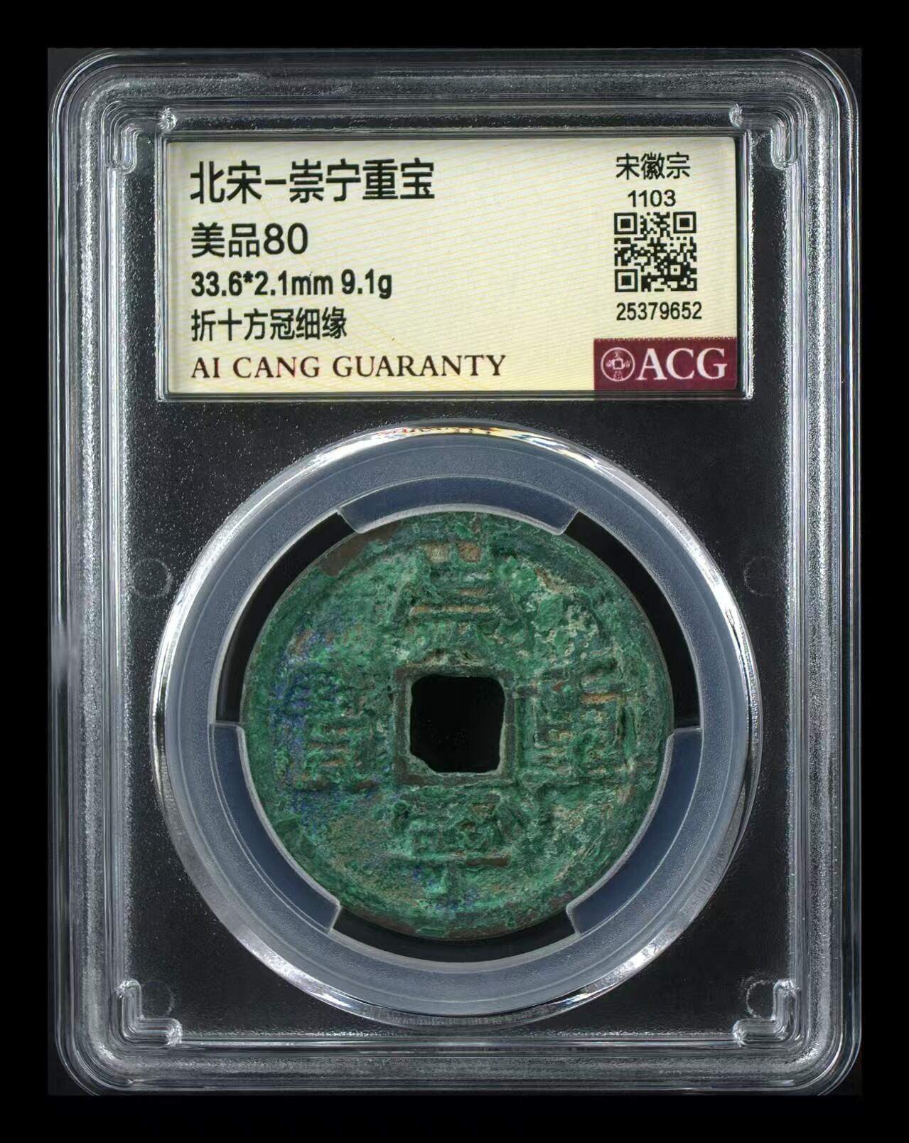 崇宁重宝 崇宁重宝-方冠细缘