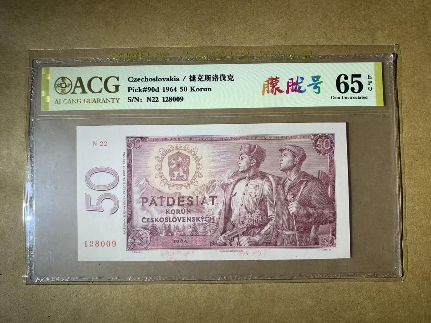 【礼羽收藏】🌏世界钱币拍卖第122期 【N22 128009】全新UNC 1964年捷克斯洛伐克50克朗纸币 无3457尾8009 朦胧号 少见