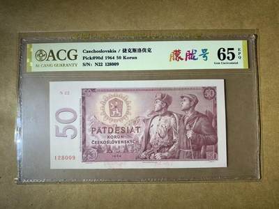 【礼羽收藏】🌏世界钱币拍卖第122期 - 【N22 128009】全新UNC 1964年捷克斯洛伐克50克朗纸币 无3457尾8009 朦胧号 少见