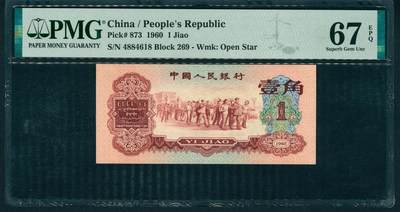 上海炎玺拍卖 玺润山河 第二场 - 1960年中國人民銀行壹角