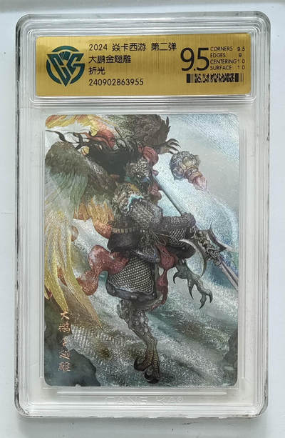 卡牌杂货铺专场拍卖第一场 11.29周六晚10:00截拍 - 【折光】焱卡西游 第二弹 大鹏金翅雕 9.5分