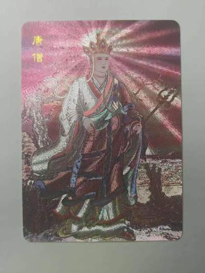 龙虎卡牌六五场 （无佣金，周六结拍，欢迎送拍） - 粗闪卡 百里卡牌 涌喆新绘西游 冯涛-唐僧