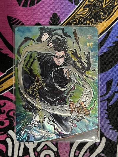 卡牌杂货铺专场拍卖第一场 11.29周六晚10:00截拍 - 【亲签】启读文化 沈鑫 刺客列传 荆轲 限编光刻亲签 066/200