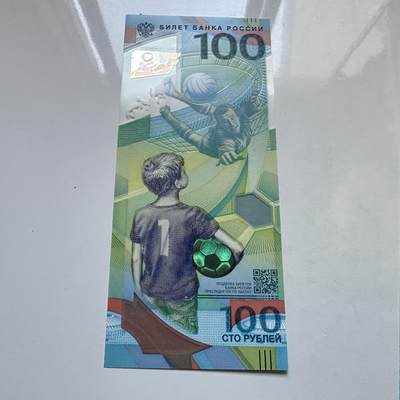 🌹外币初藏🌹🐯2025年第134场  每周二四六晚8️⃣点 接代拍 - 俄罗斯2018年世界杯100卢布纪念钞 塑料钞a