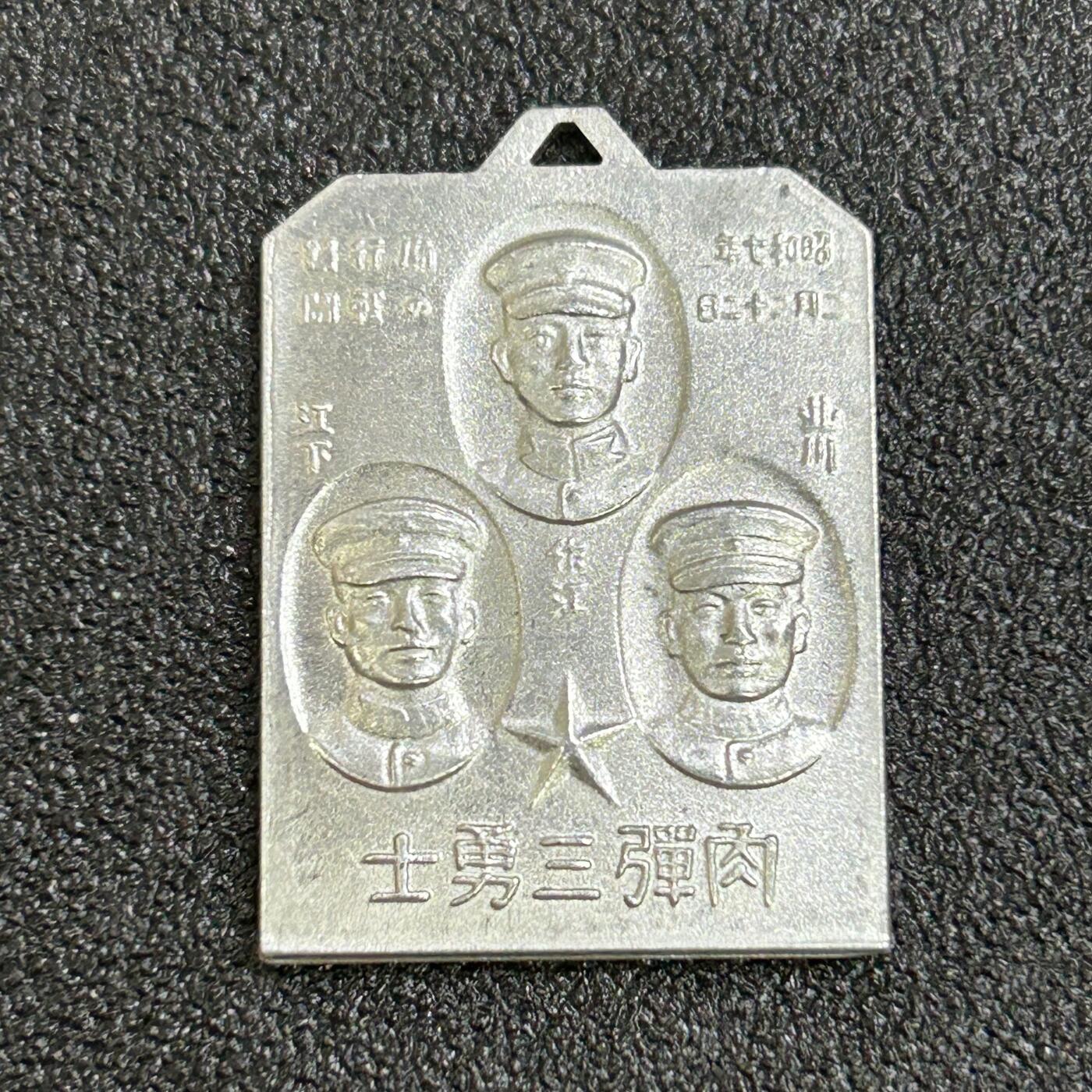 西秦中古拍卖第六十八期 不忘历史·抗战收藏 抗战时期 上海一二八事变 鬼子“肉弹三勇士”纪念章