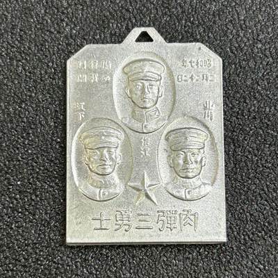 西秦中古拍卖第六十八期 - 不忘历史·抗战收藏 抗战时期 上海一二八事变 鬼子“肉弹三勇士”纪念章