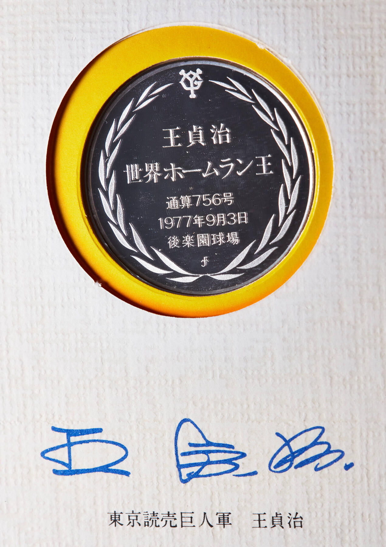 【俄甄集藏】2025年(045)12-03 星期三 晚 19:30 全场包邮 日本1977年巨人棒球队华裔著名运动员王贞治精制纪念银章，原包装带证，直径：32mm，重13克，含银量：92.5%，发行量：868枚，稀少品种