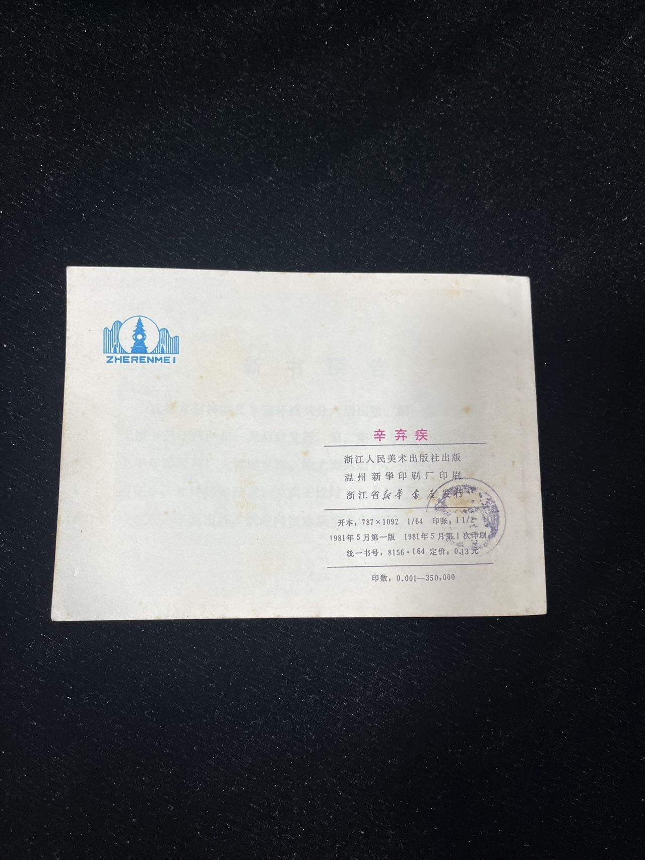 顺昌连环画拍卖（第三期） 辛弃疾