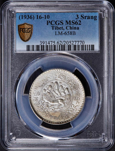 【俄甄集藏】2025年(045)12-03 星期三 晚 19:30 全场包邮 - 中国西藏1936年桑松果木三两银币，PCGS MS62，黄油彩，原光品相