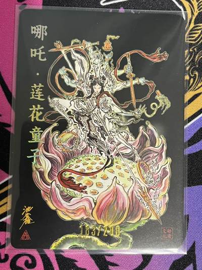 卡牌杂货铺专场拍卖第一场 11.29周六晚10:00截拍 【限编】启读文化 沈鑫 傲骨神威 哪吒·莲花童子 限编 183/200