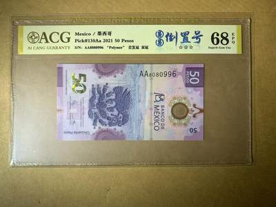 【礼羽收藏】🌏世界钱币拍卖第117期 - 【AA8080996】全新UNC 2021年墨西哥50面值 塑料钞 首发AA冠 无3457倒置号圆圆号 少见圆圆靓号