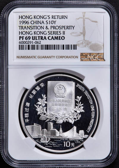 【俄甄集藏】2025年(045)12-03 星期三 晚 19:30 全场包邮 - 中国1996年纪念香港回归系列银币第二组-基本法10元精制大银币，NGC PF69UC，重量：31.1克，含银量：99.9%，发行量：88000枚，经典品种