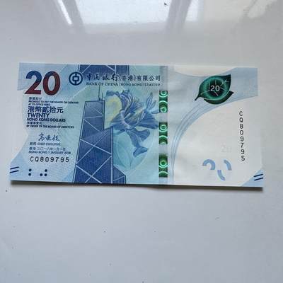 🌹外币初藏🌹🐯2025年第134场  每周二四六晚8️⃣点 接代拍 - 香港中银2018年¥20 茶艺钞