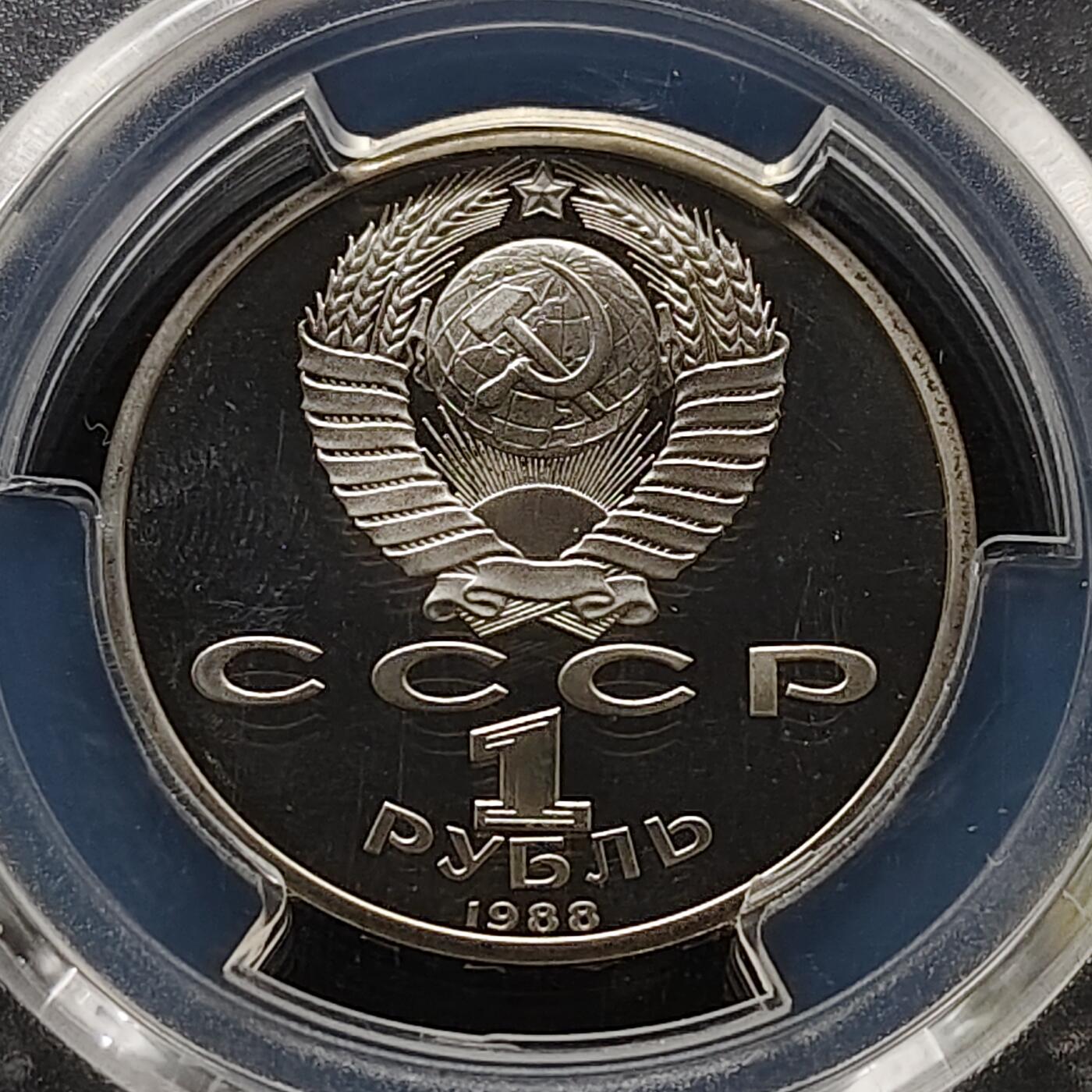 【全场包邮】纯粹捡漏拍483场（免费代拍第20场） 苏联1988年1卢比作家高尔基精制纪念币-PCGS PR67 DCAM