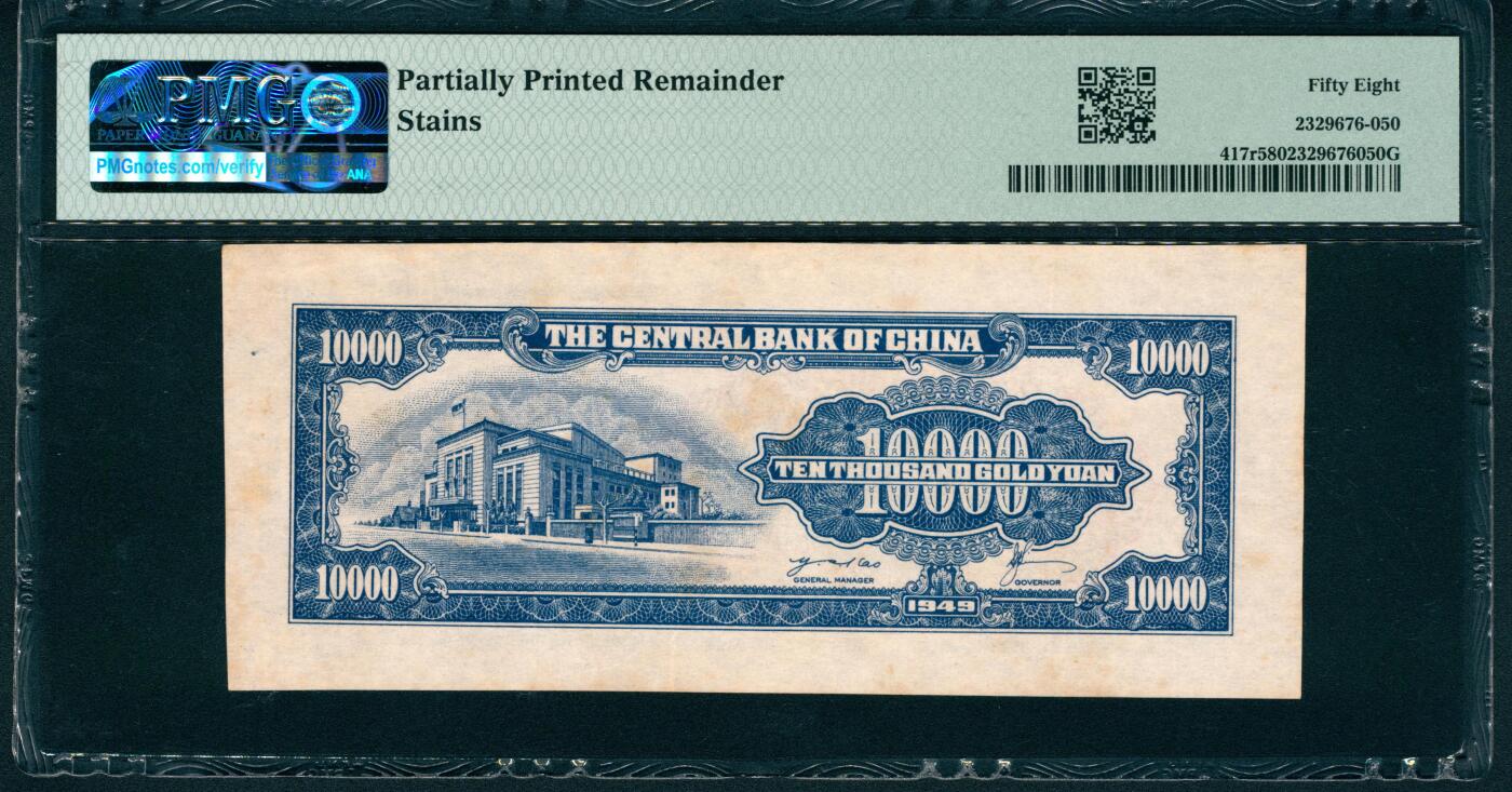 上海炎玺拍卖 玺润山河 第二场 1949年壹萬圆背面