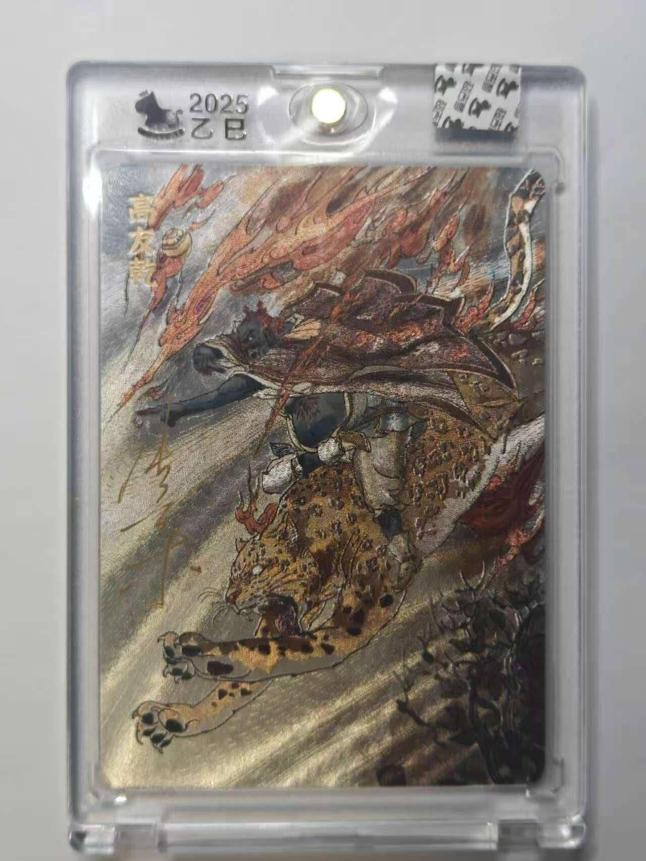 龙虎卡牌六五场 （无佣金，周六结拍，欢迎送拍） 【亲签】粗闪官封砖 超吉梦 天命封神 张导-九龙岛四圣之高友乾