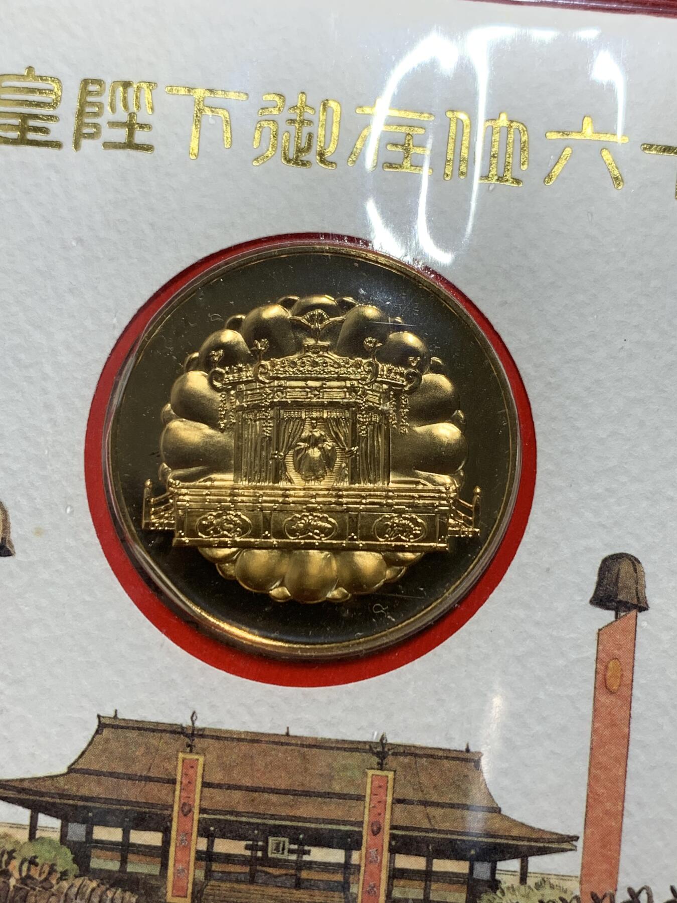 远东徽章小铺11月30日周日晚上9点结束 御在位60年