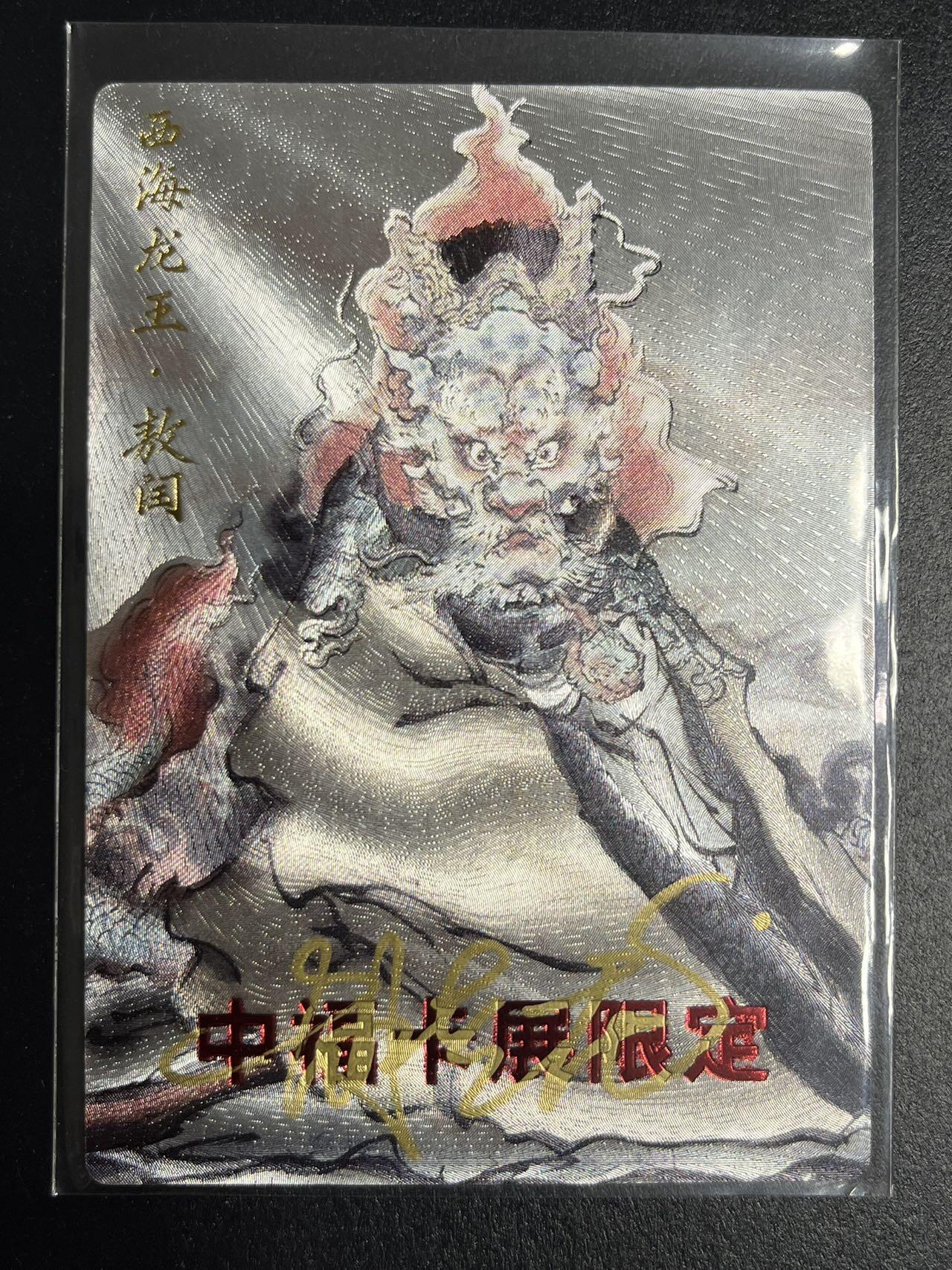 卡牌杂货铺专场拍卖第一场 11.29周六晚10:00截拍 【亲签】玄卡阁 胡艺龙 西海龙王·敖闰 粗闪