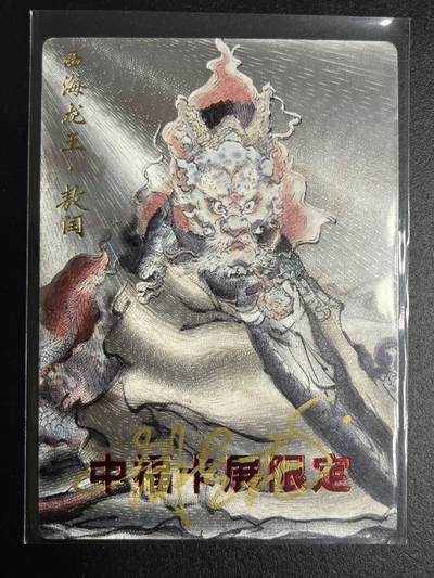 卡牌杂货铺专场拍卖第一场 11.29周六晚10:00截拍 - 【亲签】玄卡阁 胡艺龙 西海龙王·敖闰 粗闪