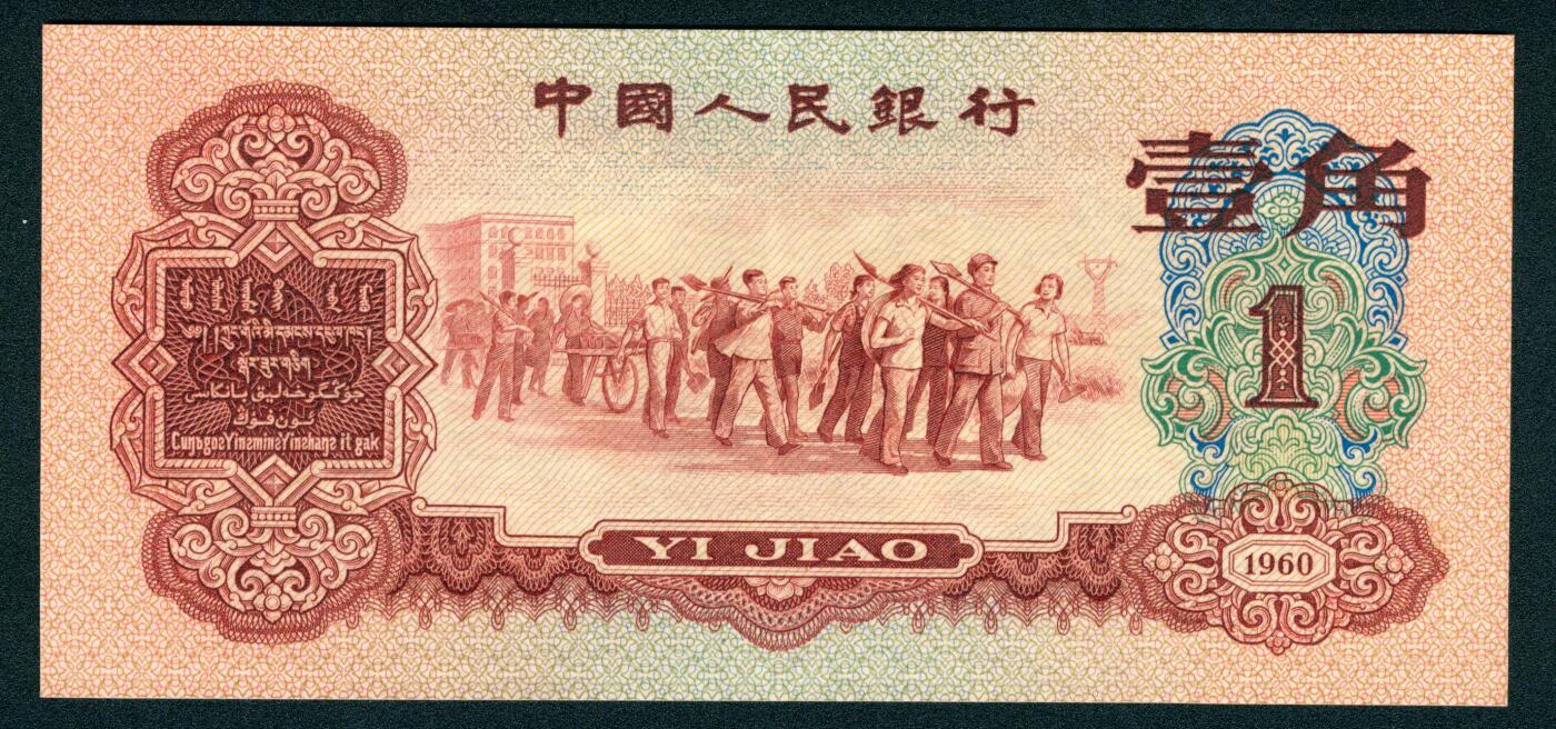 上海炎玺拍卖 玺润山河 第二场 第三版人民币枣红壹角