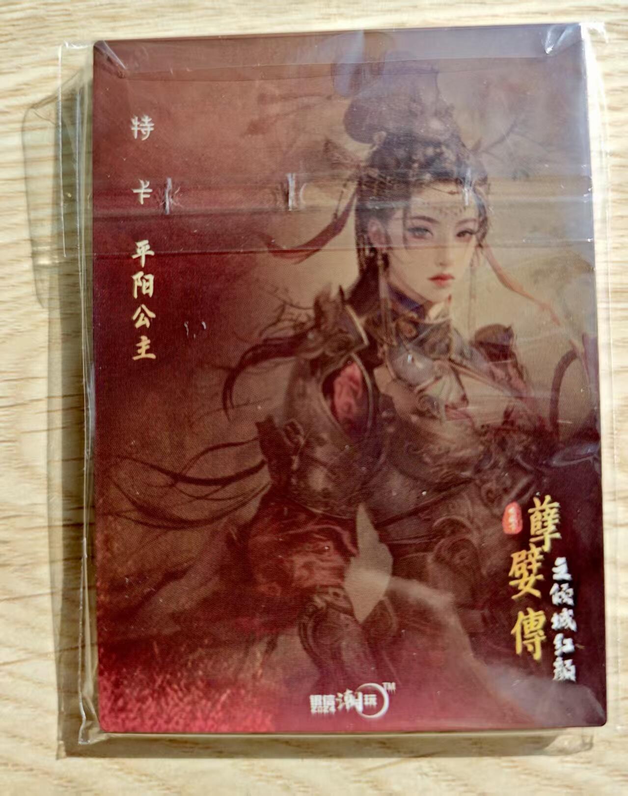 卡牌限时025期活动专场 【全新】银信潮玩-孽嬖传下粗闪1套8张+平阳公主共9张