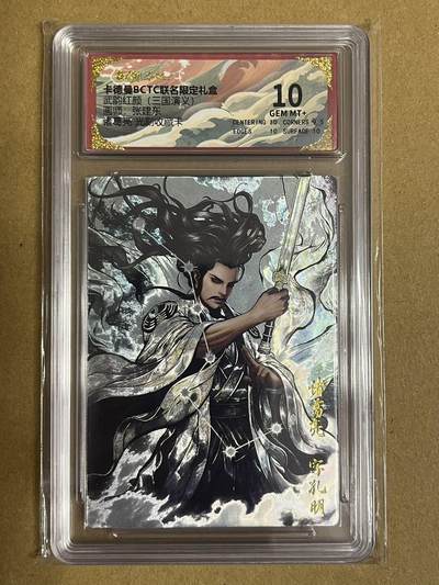 卡牌杂货铺专场拍卖第一场 11.29周六晚10:00截拍 - 【光刻】卡德曼 张建东 三国诸葛亮 光刻收藏卡