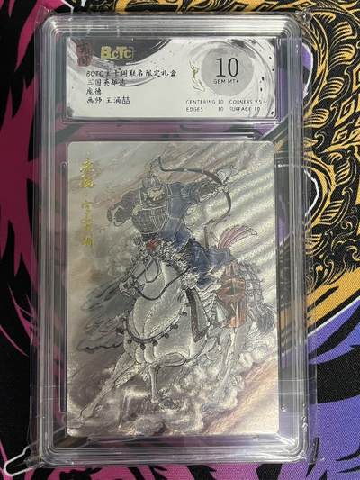 卡牌杂货铺专场拍卖第一场 11.29周六晚10:00截拍 - 【粗闪】玄卡阁 王涌喆 三国英雄志 庞德 10分