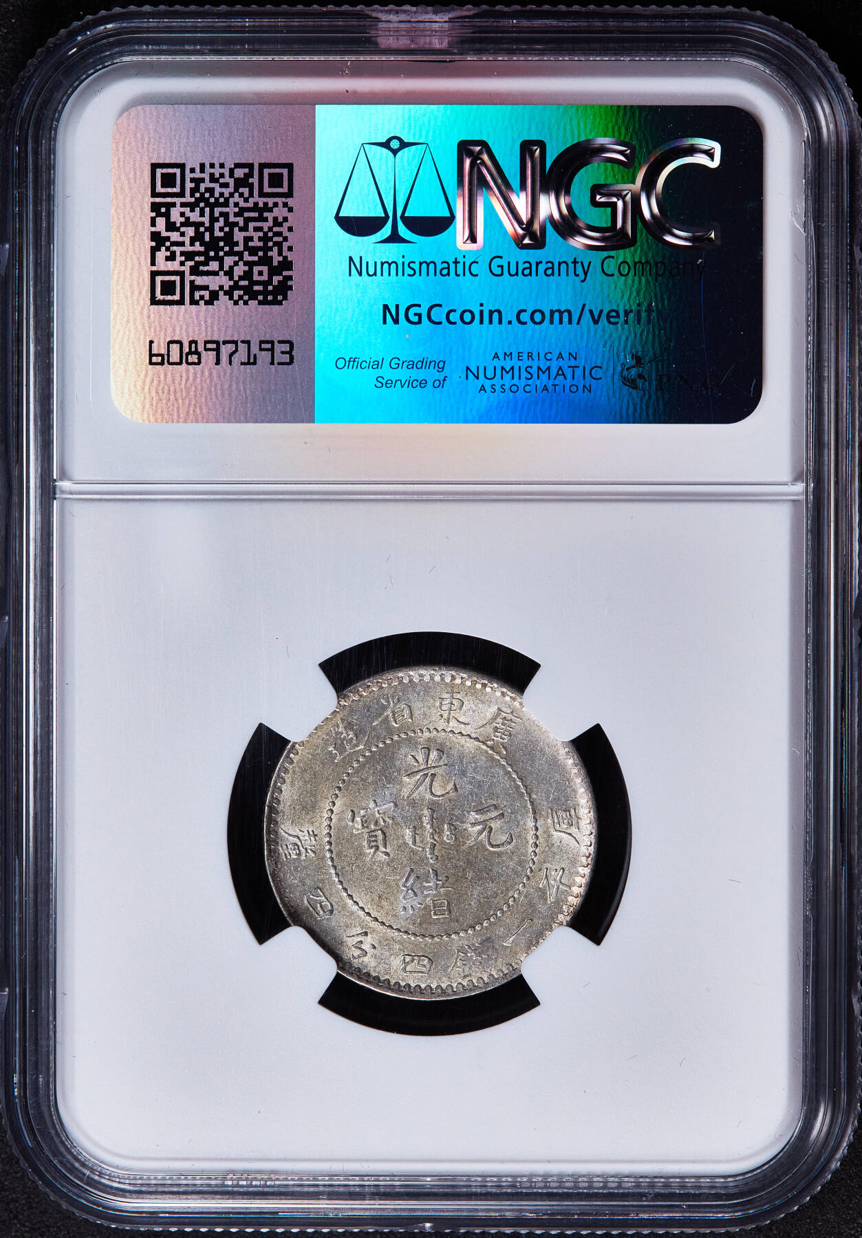 【俄甄集藏】2025年(045)12-03 星期三 晚 19:30 全场包邮 中国清代1890-1908年广东光绪元宝一钱四分四厘银币，NGC AU55，黄油彩，原光品相
