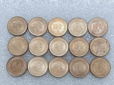 第一海外回流一元起拍收藏 散集专场  第273期 - 中国台湾一元铜币 15枚 原光品