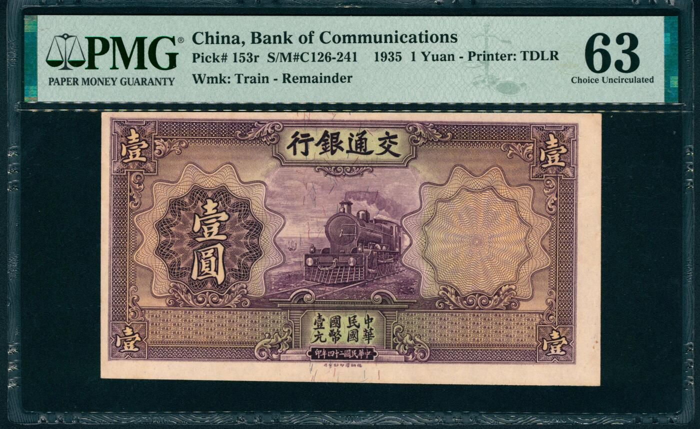 上海炎玺拍卖 玺润山河 第二场 民国二十四年交通银行壹圆