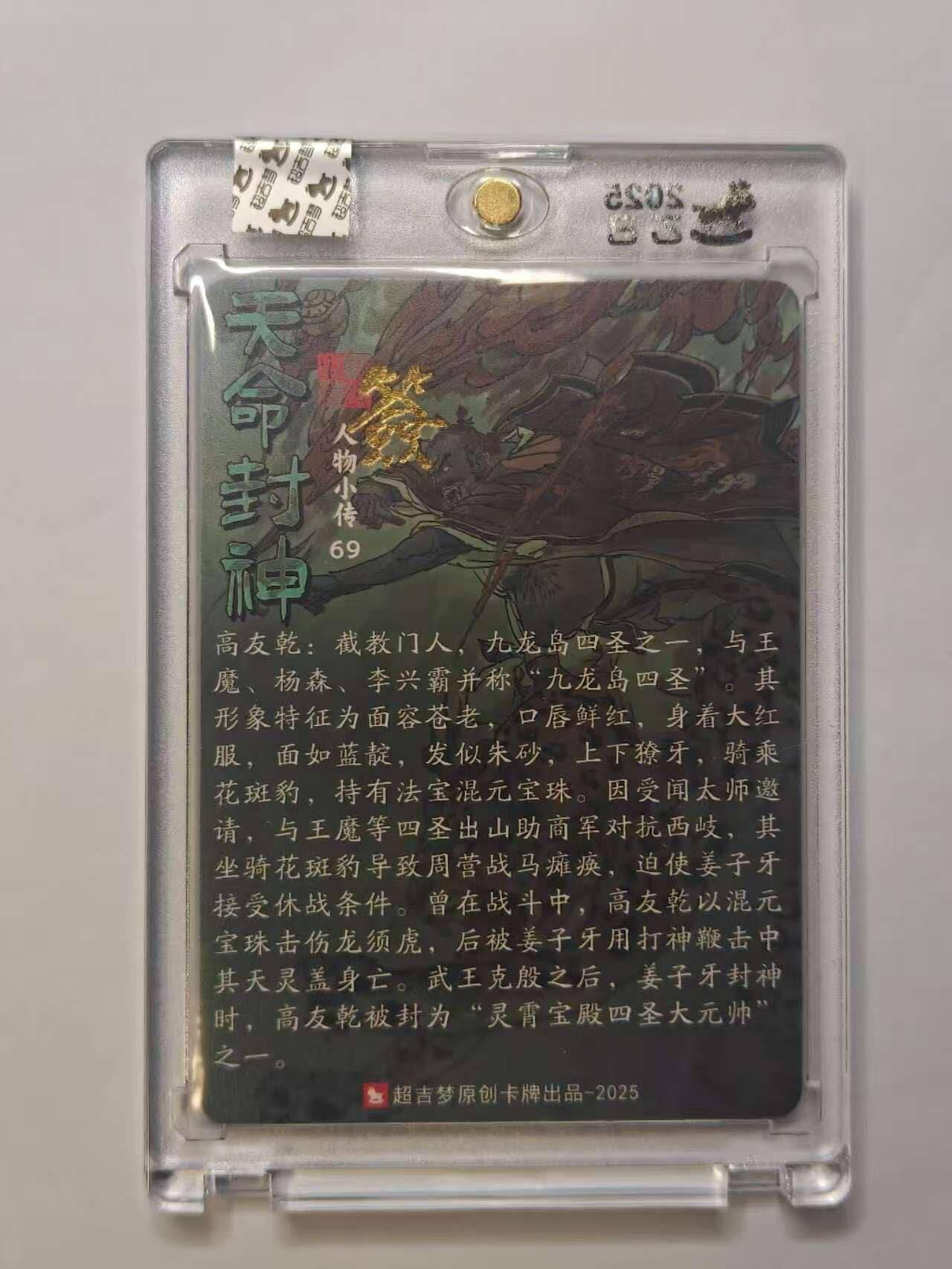 龙虎卡牌六五场 （无佣金，周六结拍，欢迎送拍） 【亲签】粗闪官封砖 超吉梦 天命封神 张导-九龙岛四圣之高友乾