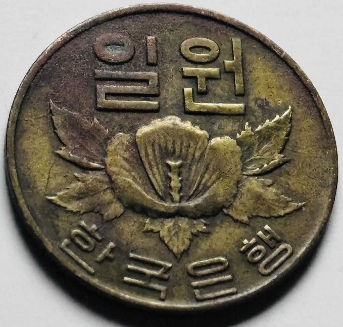 文馨钱币收藏第 284 场，【 长期接收代拍品】老藏家拍品南朝鲜李承晚时期货币，泰国大型纪念币，土耳其各时期及各国套币场 少见 1967 年南朝鲜木槿花一元铜币，关门版只发行两年