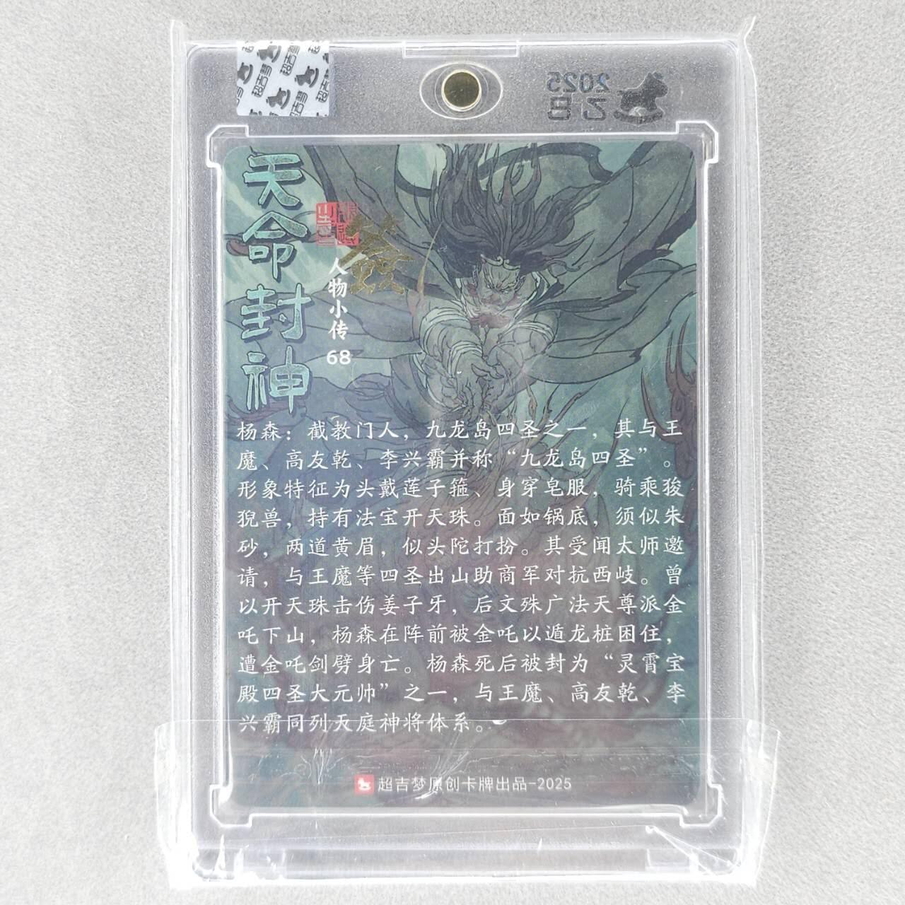 龙虎卡牌六五场 （无佣金，周六结拍，欢迎送拍） 【亲签】粗闪官封砖 超吉梦 天命封神 张导-九龙岛四圣之杨森