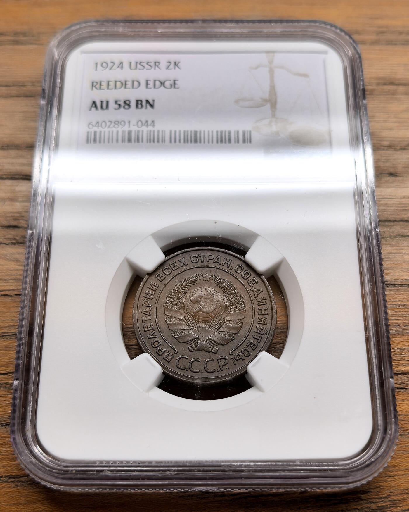 纫秋兰以为佩·凡希社微拍感恩专场 1924苏联2戈比铜币NGC-AU58