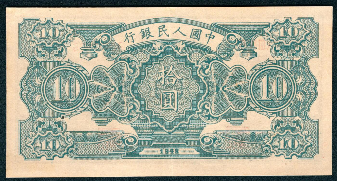 上海炎玺拍卖 玺润山河 第二场 第一版人民币灌田矿井拾圆